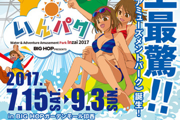 【夏休み2017】水と冒険のアミューズメントパーク「いんぱく2017」 画像
