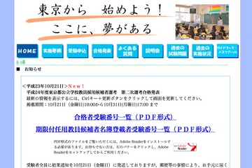 東京都教育委員会、教員採用候補者選考の最終結果発表 画像