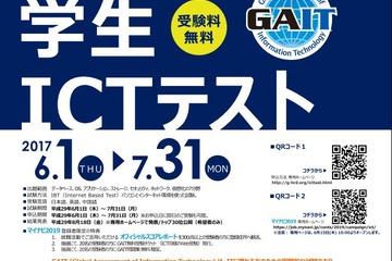 Webで無料受験「全国統一学生ICTテスト」6/1-7/31 画像