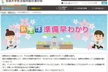 【大学受験】費用や準備、保護者向け「新生活準備早わかり」 画像