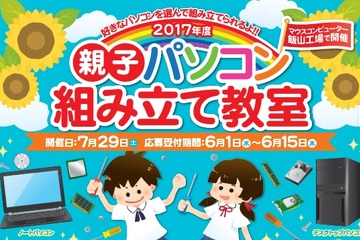 【夏休み2017】マウスコンピューター「親子パソコン組み立て教室」7/29長野 画像
