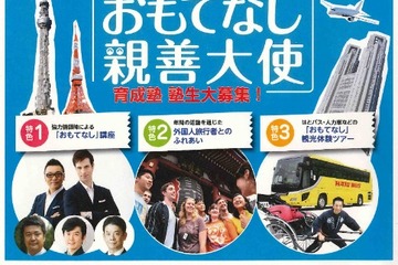 【夏休み2017】英語でボランティア、東京都おもてなし親善大使育成塾 画像