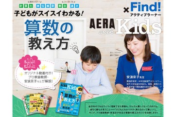 「AERA with Kids」とコラボ、雑誌×動画で算数の教え方伝授 画像
