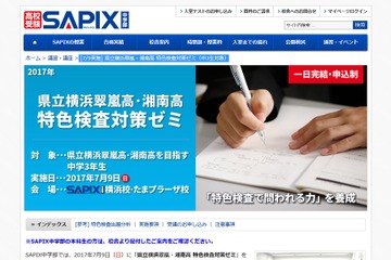 【高校受験2018】SAPIX、横浜翠嵐・湘南高「特色検査対策ゼミ」7/9 画像