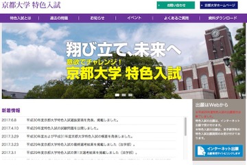 【大学受験2018】京大の特色入試、入試要項を発表…全学部で合計155人を募集 画像