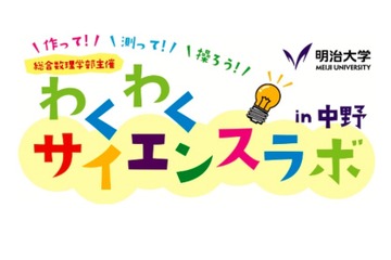 【夏休み2017】小3-中3対象、明大「わくわくサイエンスラボ in 中野」8/25 画像