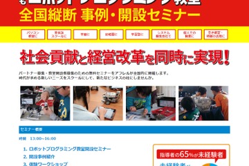 「こどもロボットプログラミング教室」事例・開設セミナー6・7月 画像
