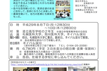 【夏休み2017】医学部希望高2生募集、北海道メディカルキャンプ8/7-10 画像