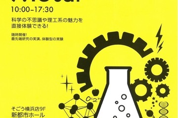 理工系の魅力を横浜で体験、大学や企業も参加サイエンスフェア7/15 画像