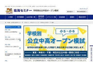 【中学受験2018】1都3県、公立中高一貫校オープン模試7/1・15 画像