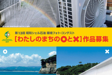わたしのまちの○と×、昭和シェルの第13回学生環境フォトコンテスト 画像