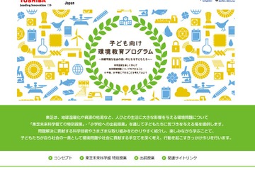 東芝の環境教育プログラム7/15開始、小学校への出前授業も対応 画像