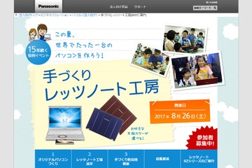 【夏休み2017】パナソニック、世界に1台のオリジナルパソコン作り8/26神戸 画像
