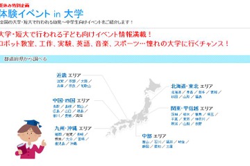 【夏休み2017】体験イベントin大学、全国190大学の子ども向け情報を検索 画像