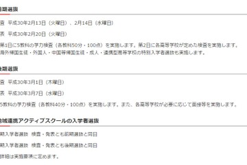 【高校受験2018】千葉県公立高入試、学力検査日程は前期2/13・後期3/1 画像