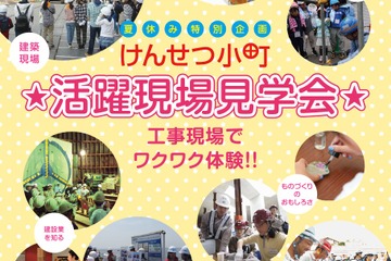 【夏休み2017】建設業の魅力を知ろう、女子小中学生対象「けんせつ小町」 画像
