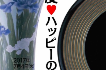 【夏休み2017】工芸館40周年「こども×おとな工芸館 調度 ハッピーのかたち」 画像