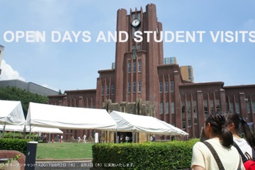【夏休み2017】東大、高校生のためのオープンキャンパス8/2・3 画像