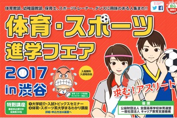 【大学受験2018】体育・スポーツ進学フェア2017in渋谷7/1 画像