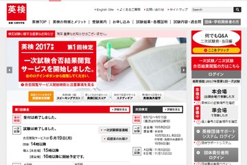 英検、2017年度第1回（6/2-4）実施分の合否閲覧サービス開始 画像