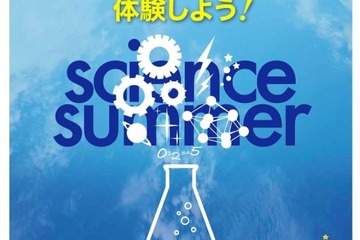 【夏休み2017】県内136機関が参加、かながわサイエンスサマー 画像