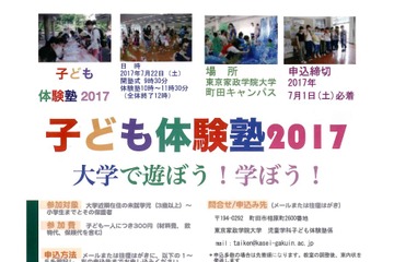 【夏休み2017】家政学院大、3歳から参加できる「子ども体験塾」7/22 画像
