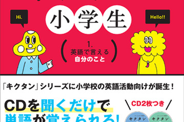 アルクの新刊「キクタン小学生1.英語で言える自分のこと」CD付き 画像