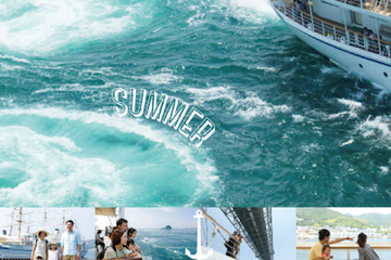 【夏休み2017】淡路島うずしおクルーズ、小学生以下は乗船無料7/15-8/31 画像