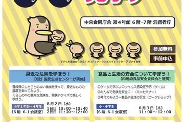 【夏休み2017】厚労省・内閣府・消費者庁「こども霞が関見学デー」8/2・3 画像
