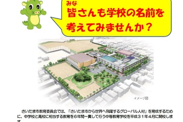 さいたま市、中等教育学校の校名を6/30まで募集 画像