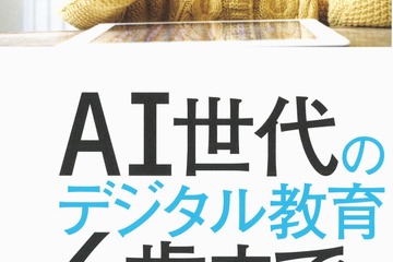 【読者プレゼント】河出書房新社、AI世代のデジタル教育 6歳までにきたえておきたい能力55＜応募締切7/21＞ 画像