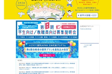 トビタテ！留学ジャパン、H30年度第8期（前期）募集スタート…未来テクノロジー人材枠を新設 画像