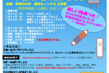 【夏休み2017】神奈川大学で学ぶ、子どもサマースクール7/24-28 画像