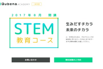AI型タブレット教材Qubena「STEM教育コース」開講8/1 画像