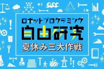 【夏休み2017】レゴで自由研究、ロボットプログラミング3大作戦 画像