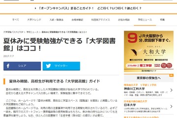 【夏休み2017】高校生が利用できる大学図書館ガイド…慶應・専修・近大など47大学（7/10時点） 画像