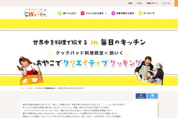 【夏休み2017】クックパッド×JTB、おやこクリエイティブクッキング8/6 画像