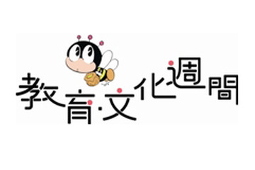 全国各地でイベント「第53回教育・文化週間」11/1より 画像