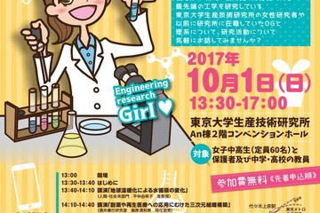 中高リケジョ60名募集、東大生研の女性研究者講演＆交流会10/1 画像
