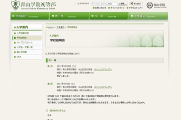 【小学校受験2018】人気私立小の募集要項・9月以降の学校説明会まとめ 画像