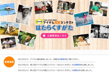 写真コンテスト「はたらくすがた」アイデム賞新設、小中高生の作品募集 画像