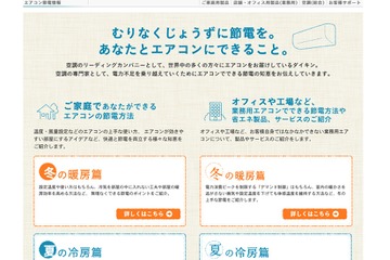 節電お役立ちサイト「あなたとエアコンにできること〜冬の暖房篇」 画像