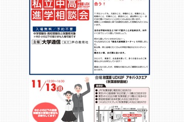 106校が参加「2011私立中高進学相談会」11/13秋葉原 画像