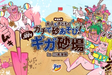 【夏休み2017】巨大すぎる「ギガ砂場」三浦海岸海水浴場にオープン7/28-30 画像