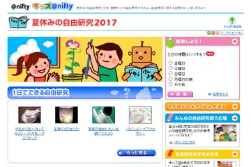 【夏休み2017】役立つ情報がいっぱい「自由研究2017」キッズ@nifty 画像