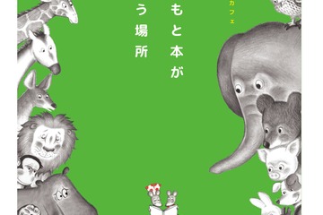 【夏休み2017】子どもと本が出会う場所、ポプラ社×ブックハウスカフェ8/31まで 画像