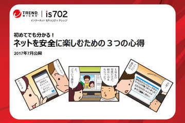家庭や学校向け、ネットセキュリティ学習資料を無償提供…トレンドマイクロ 画像
