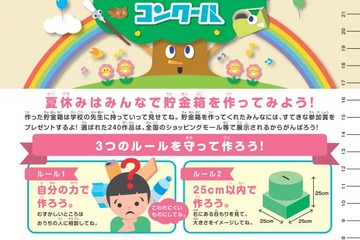 【夏休み2017】ゆうちょアイデア貯金箱コンクール、9/1募集開始 画像