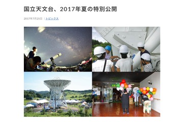 【夏休み2017】国立天文台、全国4施設を特別公開…講演会や施設見学など 画像