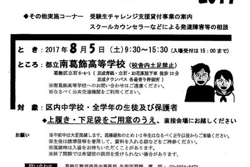 【高校受験2018】都立・私立100校が参加「かつしか進路フェア」8/5 画像